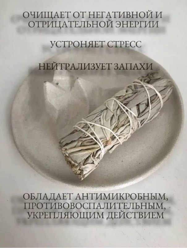 Благовоние Калифорнийский Белый Шалфей