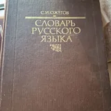 Орфографический словарь русского языка, Советский энциклопедический словарь 4