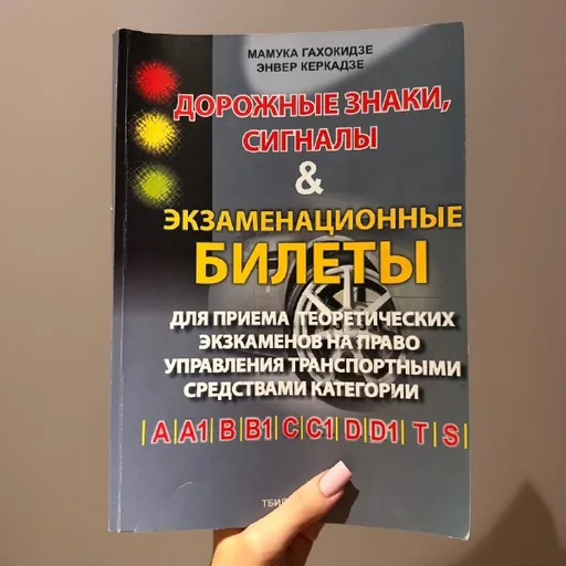 Книжка для подготовки к экзамену на права
