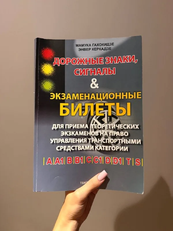 Книжка для подготовки к экзамену на права