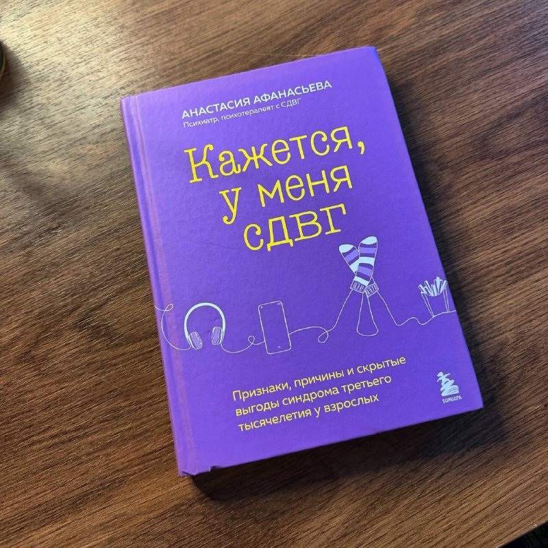 Книга Кажется, у меня СДВГ Анастасия Афанасьева