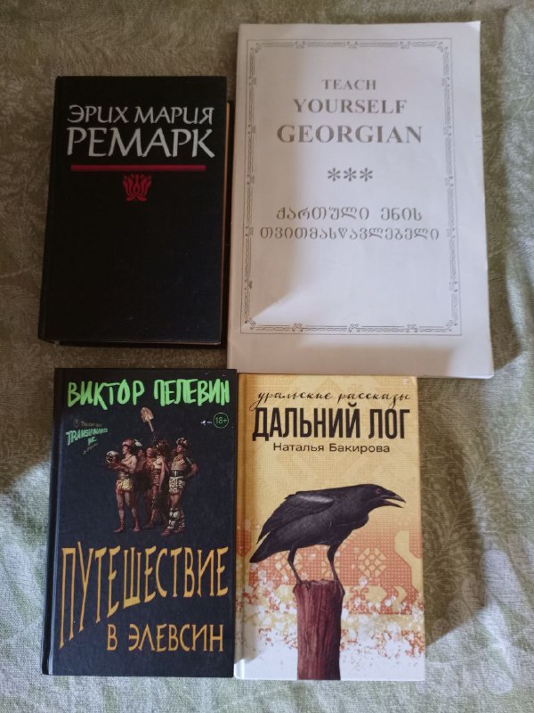 Книги Ремарк, Путешествие в Элевсин, Дальний Лог и др. 2