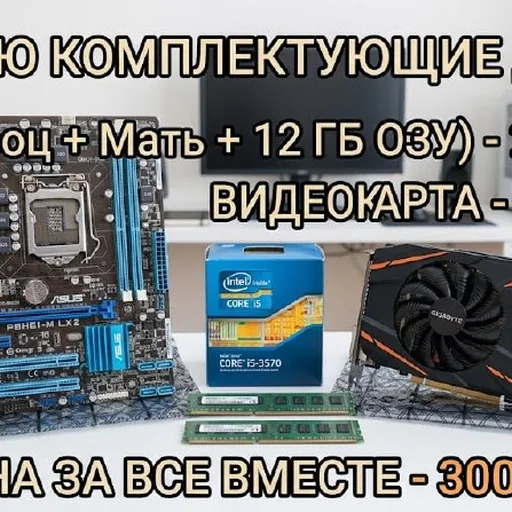 Комплектующие для ПК