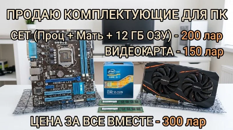 Комплектующие для ПК