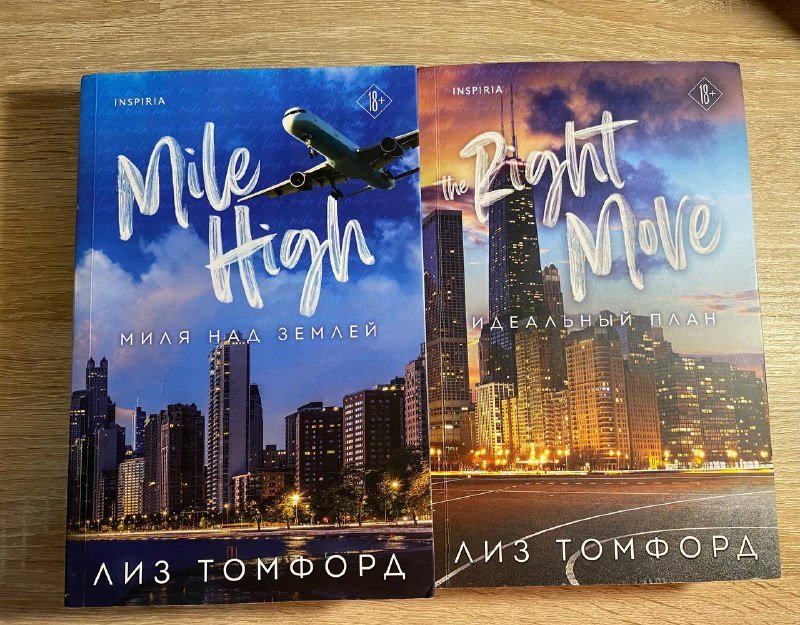 Книги МилЯ НАД ЗЕМЛЕЙ и ИДЕАЛЬНЫЙ ПЛАН Лиз Томфорд
