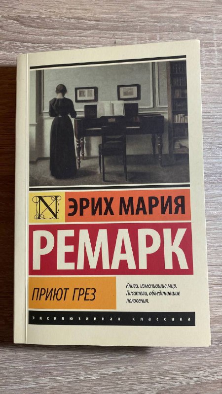 Стивен Кинг Сияние, Ремарк Приют Грез 2