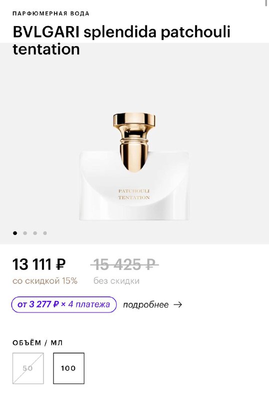 BVLGARI splendida patchouli tentation 100 мл