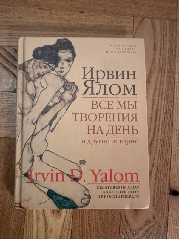 Книга Ирвин Ялом Все мы творения на день