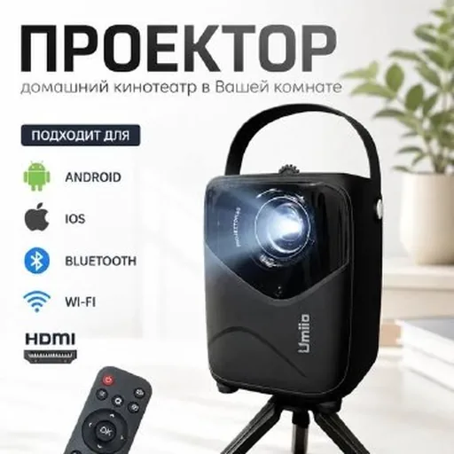 Домашний проектор