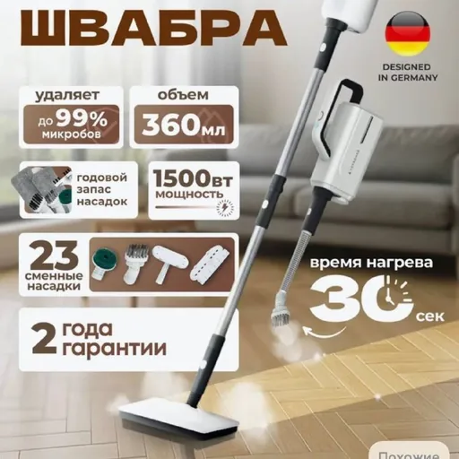 Паровая швабра