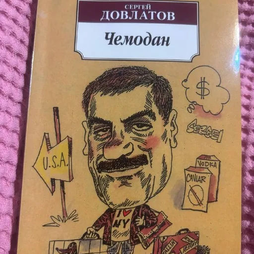 Довлатов, Чемодан