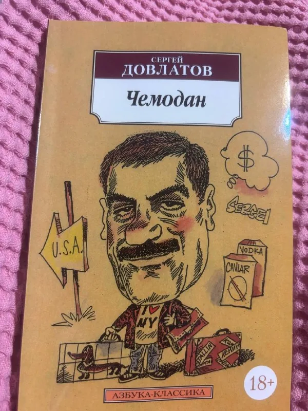 Довлатов, Чемодан