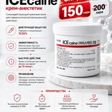 Лидокаин ICEcaine и Sedy Fill Body Filler 1