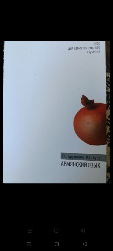 Учебник армянского языка, русско-турецкий разговорник