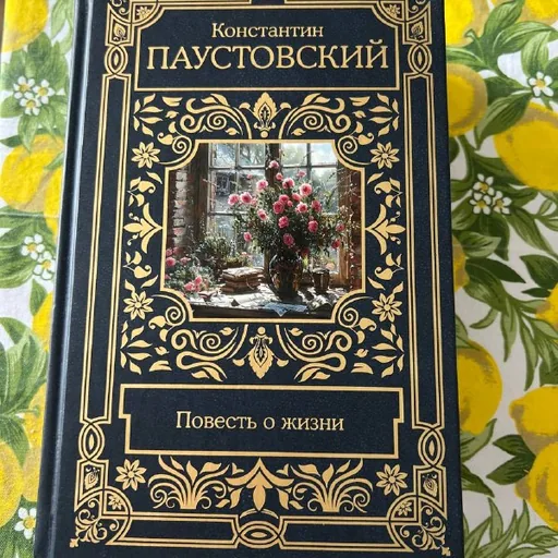Книга Паустовский «Повесть о жизни»