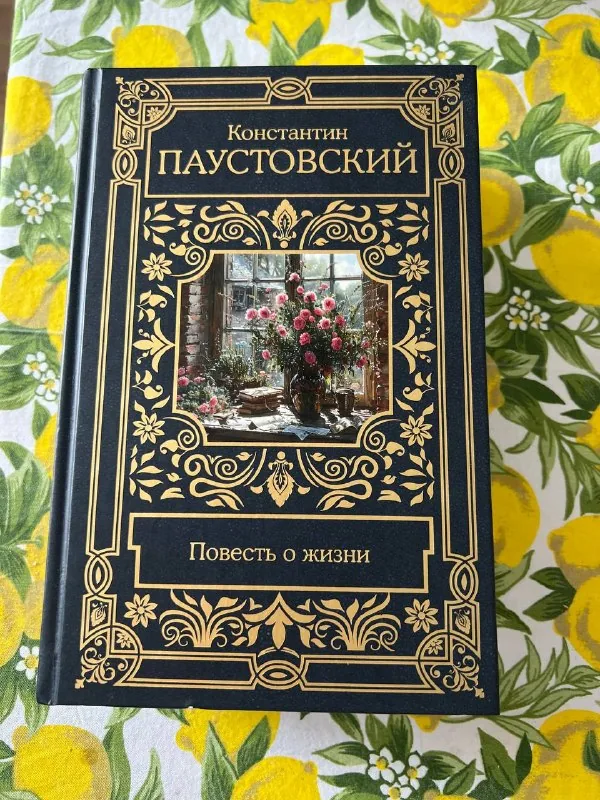 Книга Паустовский «Повесть о жизни»