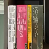 Книги Жоэля Диккера и Хавьера Мариаса 2