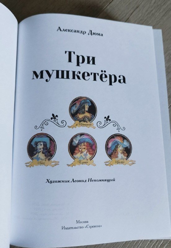 Три мушкетёра 8