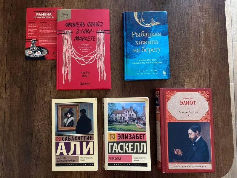 Книги: Мишель плачет в супермаркете, Рыбацкая хижина на берегу, Мадонна в меховом манто, Крэнфорд, Даниэль Деронда