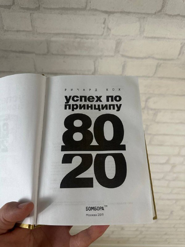 книга успех по принципу 80/20 2
