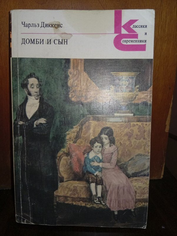 Книги: Диккенс Домби и сын в двух книгах 3