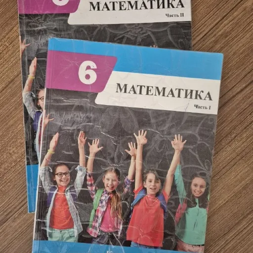 Математика, часть I, часть II