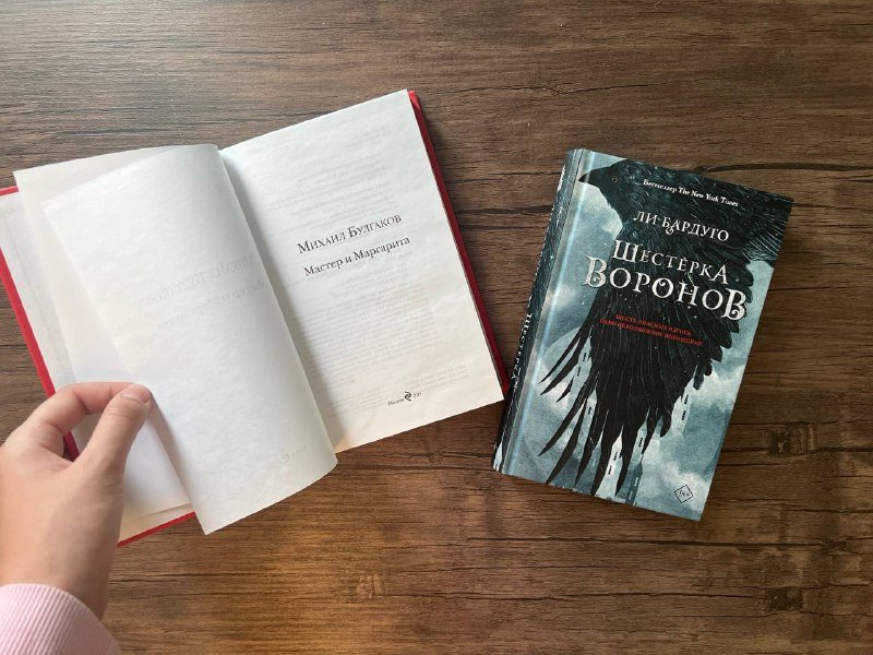 Книги Мастер и Маргарита, Шестерка Воронов 2