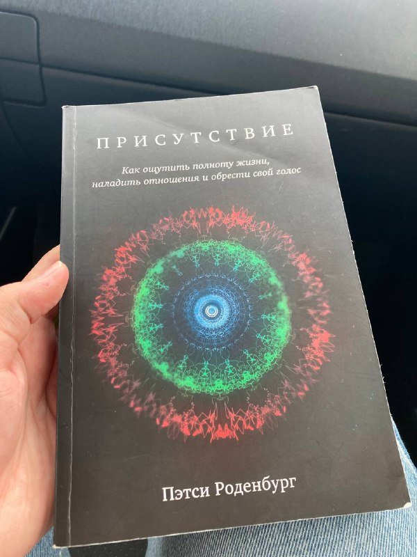 Книга Пэтси Роденбург Присутствие