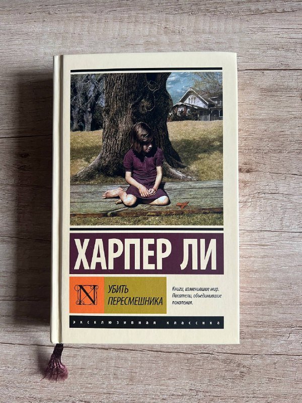 Убить пересмешника, Странник по звездам, Униженные и Оскорбленные книги