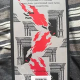 Фёдор Достоевский, Идиот 2