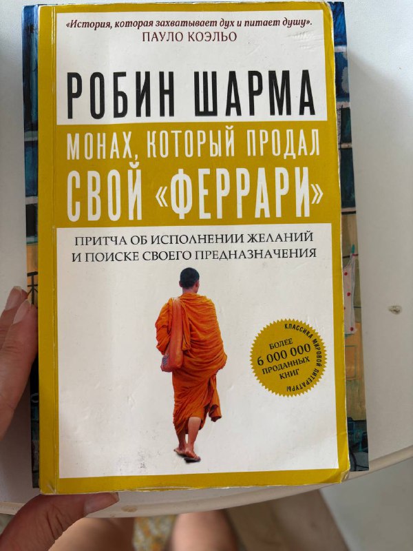 Монах который продал свой Феррари, Кто заплачет когда ты умрёшь?
