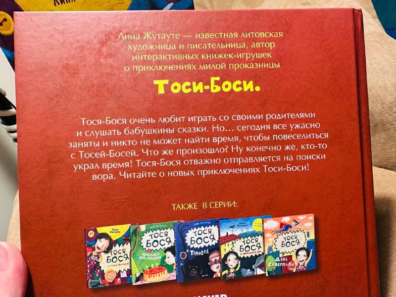 Книги Тося Бося, Лина Жутауте 4
