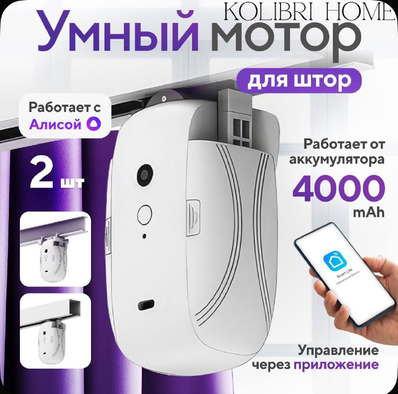 Умный мотор для штор Kolibri Home 2 шт 4