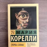 Клайв Стейплз Льюис «Письма Баламута», Мария Корелли «Скорбь Сатаны» 2