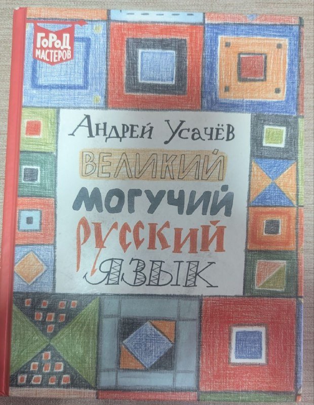 Книга Великий могучий русский язык Андрей Усачев