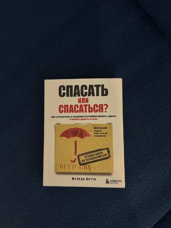 Книга Спасать или спасаться?