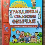 Энциклопедии, хрестоматия, мифы народов мира 4