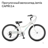 Прогулочный велосипед Jamis Capri 2.4 1