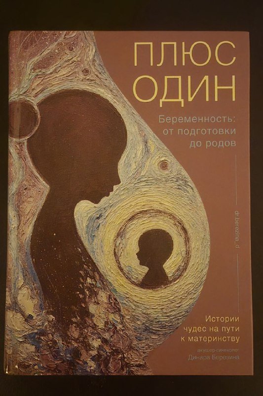 Книга О чем говорят беременные, Книга Плюс один 2