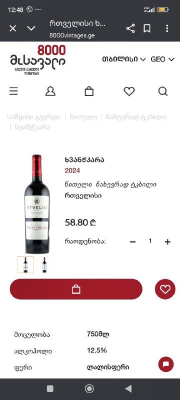 Вино RTVELISI Khvanchkara 3