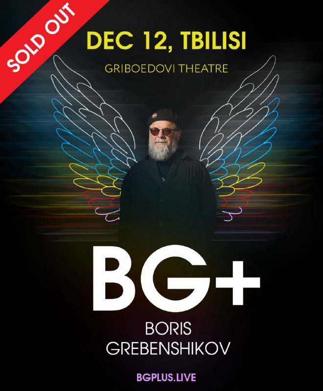 Билет на концерт Бориса Гребенщикова 12 декабря Тбилиси