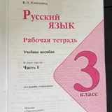 Рабочие тетради по русскому языку 3 класс 2