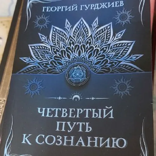 Четвертый путь к сознанию