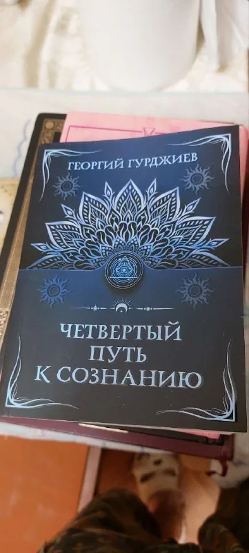 Четвертый путь к сознанию