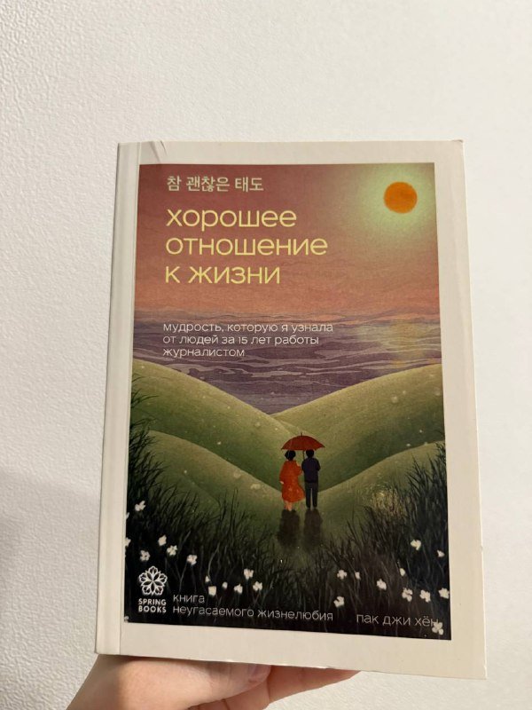 Книга Хорошее отношение к жизни Пак Джи Хен
