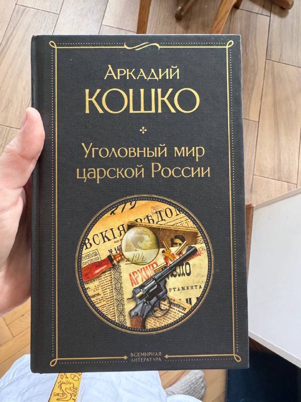 Книга Аркадий Кошко Уголовный мир царской России