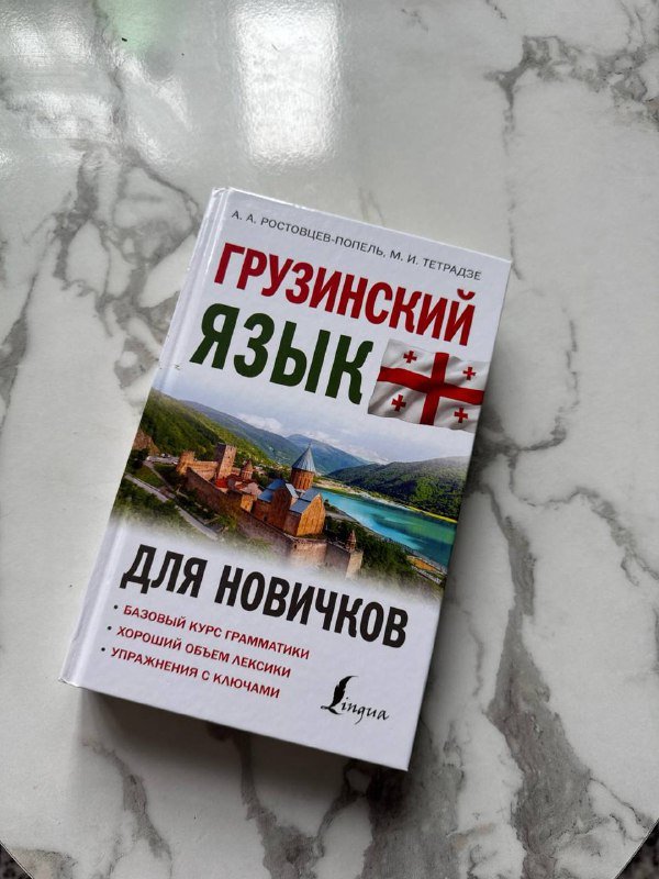 Учебник по грузинскому языку для новичков