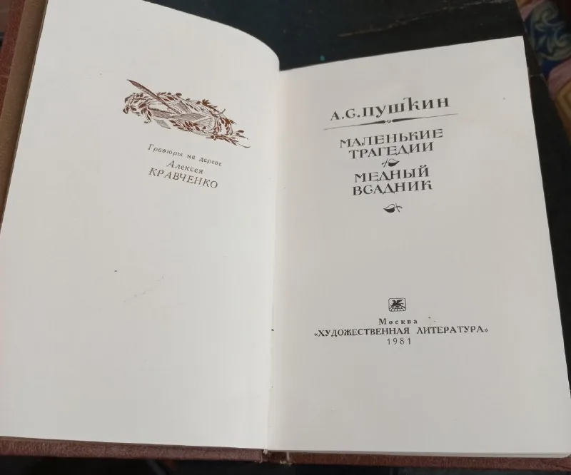 Сборник Маленьких трагедий Пушкина и Медный всадник 1