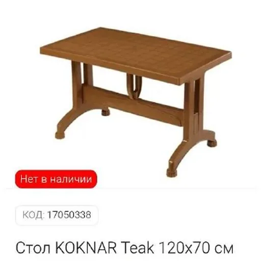Пластмассовый садовый стол