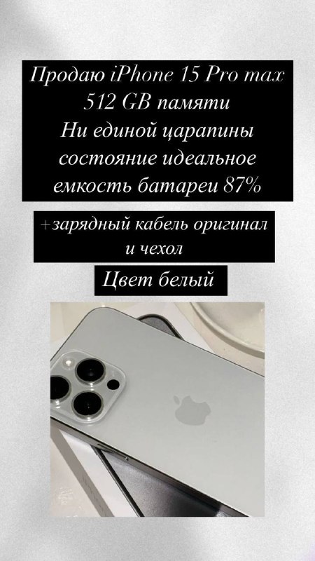 iPhone 15 Pro Max 512 GB белый